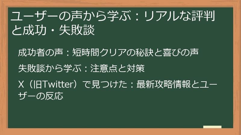 ユーザーの声から学ぶ：リアルな評判と成功・失敗談