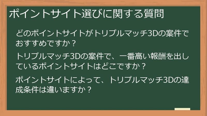 ポイントサイト選びに関する質問