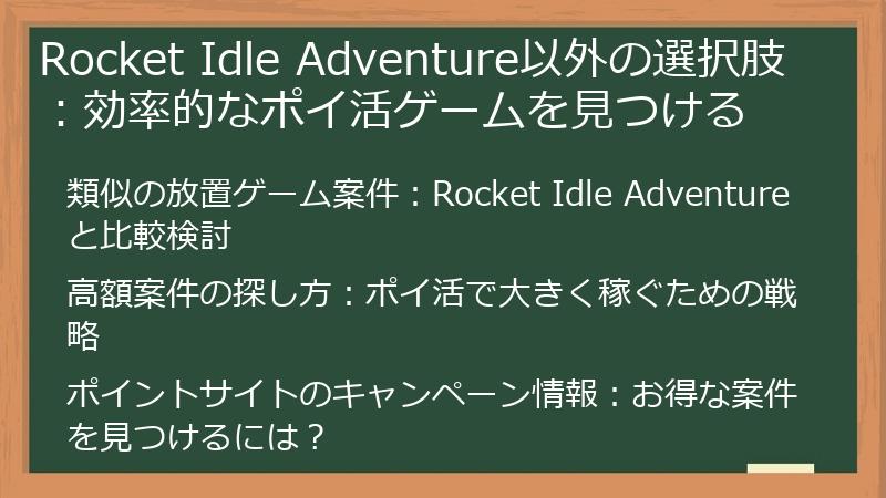Rocket Idle Adventure以外の選択肢:効率的なポイ活ゲームを見つける