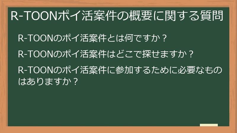 R-TOONポイ活案件の概要に関する質問