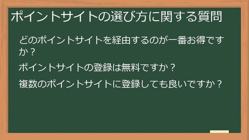 ポイントサイトの選び方に関する質問