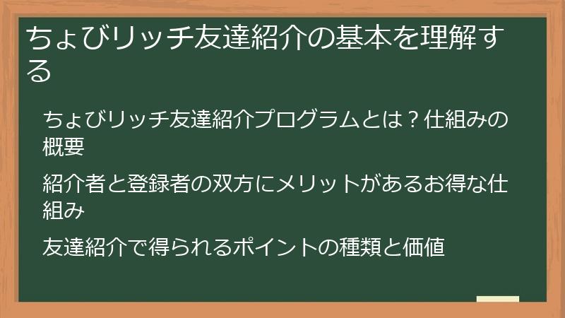ちょびリッチ友達紹介の基本を理解する