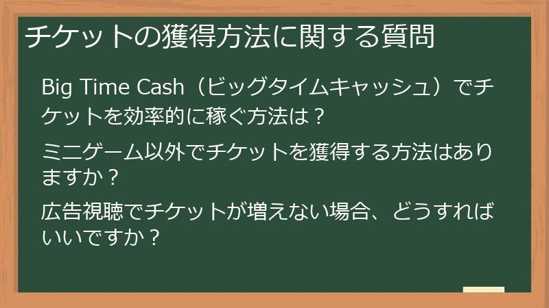 チケットの獲得方法に関する質問