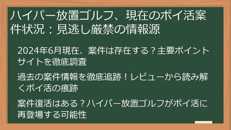ハイパー放置ゴルフ、現在のポイ活案件状況：見逃し厳禁の情報源