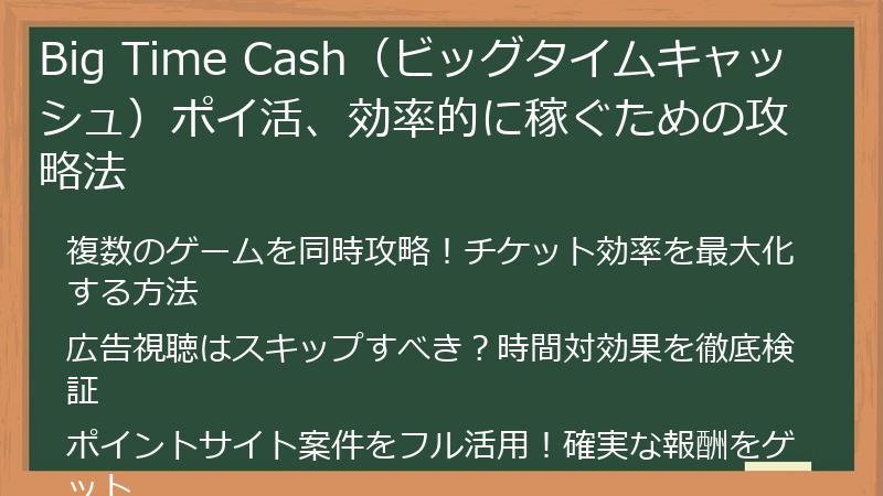 Big Time Cash（ビッグタイムキャッシュ）ポイ活、効率的に稼ぐための攻略法
