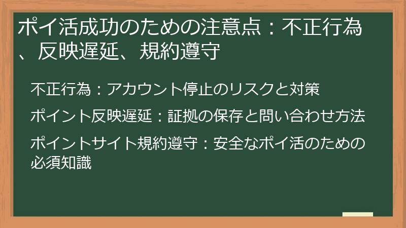 ポイ活成功のための注意点:不正行為、反映遅延、規約遵守