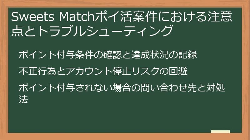 Sweets Matchポイ活案件における注意点とトラブルシューティング