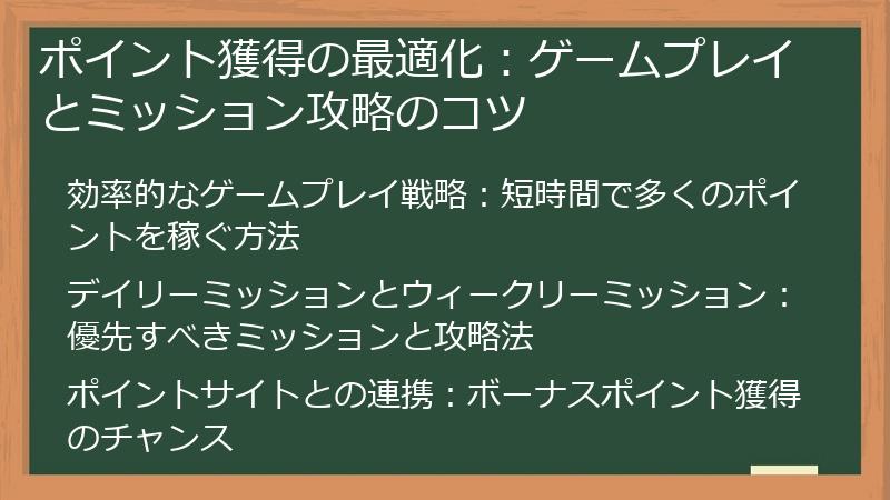ポイント獲得の最適化：ゲームプレイとミッション攻略のコツ