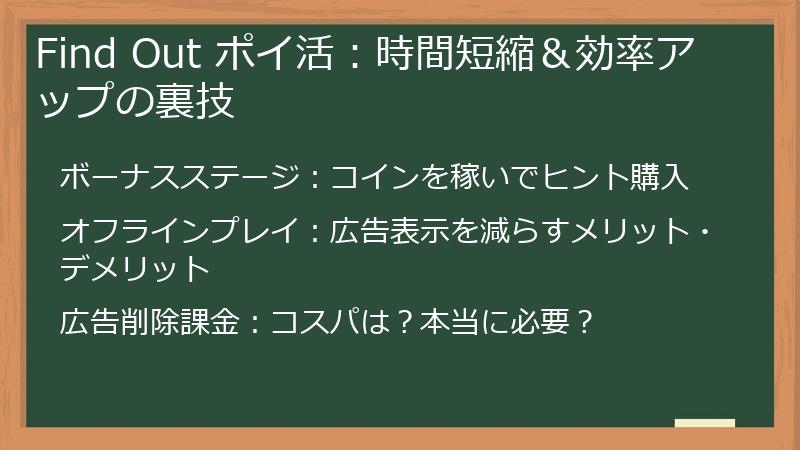 Find Out ポイ活：時間短縮＆効率アップの裏技