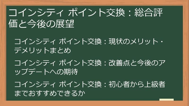 コインシティ ポイント交換:総合評価と今後の展望