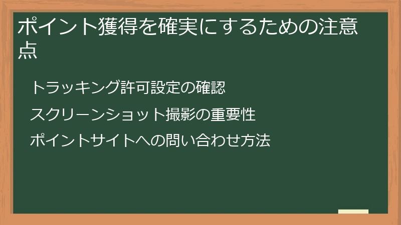 ポイント獲得を確実にするための注意点