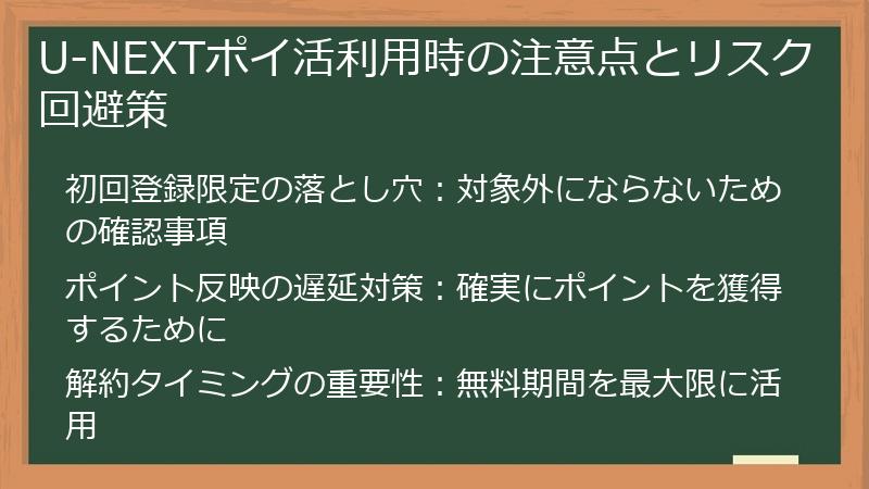 U-NEXTポイ活利用時の注意点とリスク回避策