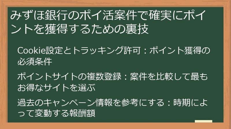 みずほ銀行のポイ活案件で確実にポイントを獲得するための裏技