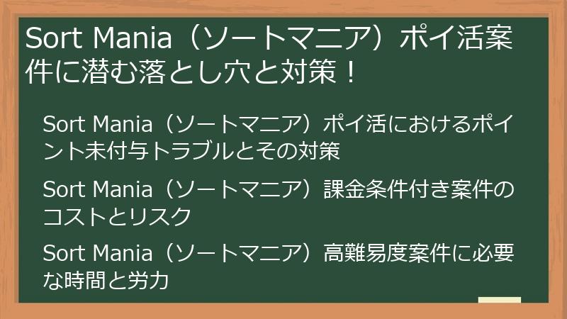 Sort Mania（ソートマニア）ポイ活案件に潜む落とし穴と対策！