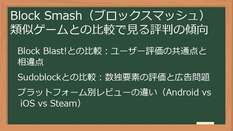Block Smash（ブロックスマッシュ）類似ゲームとの比較で見る評判の傾向