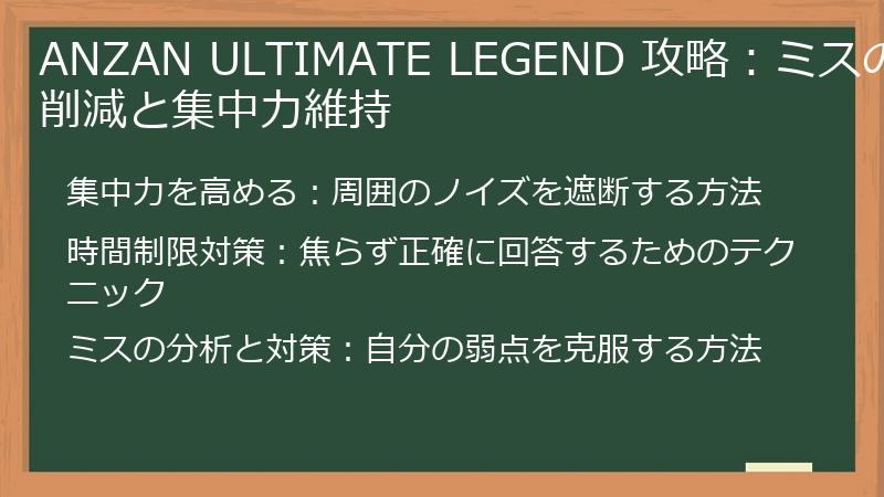 ANZAN ULTIMATE LEGEND 攻略：ミスの削減と集中力維持