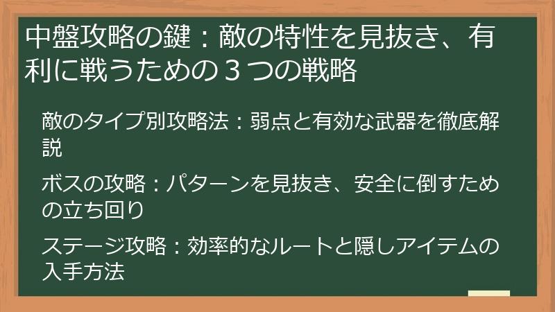 中盤攻略の鍵：敵の特性を見抜き、有利に戦うための３つの戦略