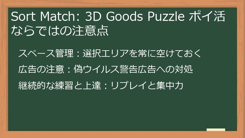 Sort Match: 3D Goods Puzzle ポイ活ならではの注意点