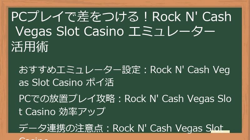 PCプレイで差をつける！Rock N' Cash Vegas Slot Casino エミュレーター活用術