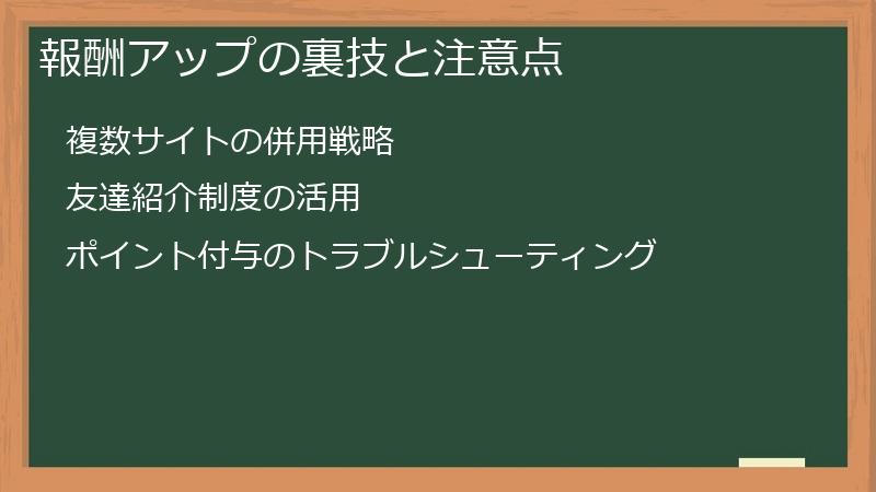 報酬アップの裏技と注意点