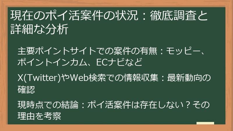 現在のポイ活案件の状況：徹底調査と詳細な分析