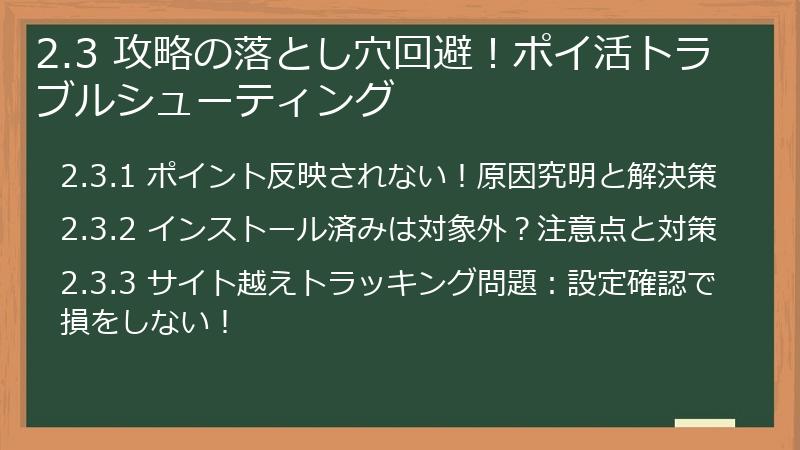 2.3 攻略の落とし穴回避！ポイ活トラブルシューティング
