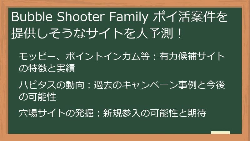 Bubble Shooter Family ポイ活案件を提供しそうなサイトを大予測！