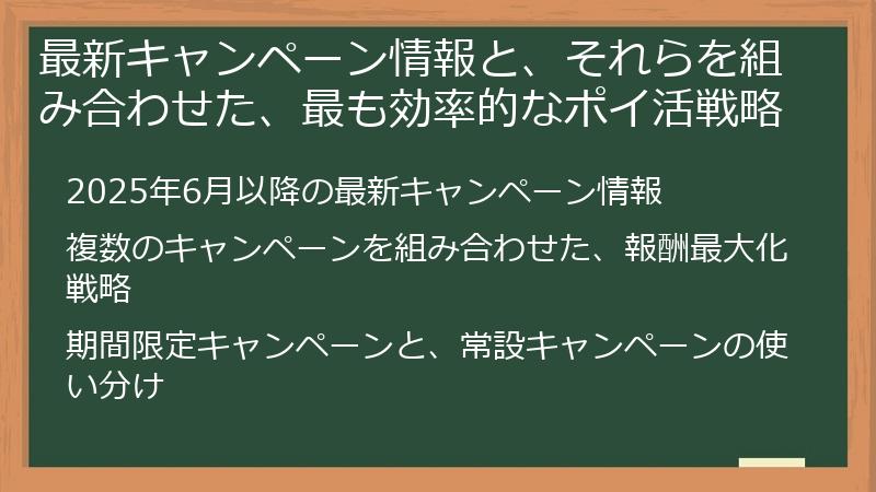 最新キャンペーン情報と、それらを組み合わせた、最も効率的なポイ活戦略