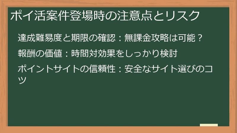 ポイ活案件登場時の注意点とリスク