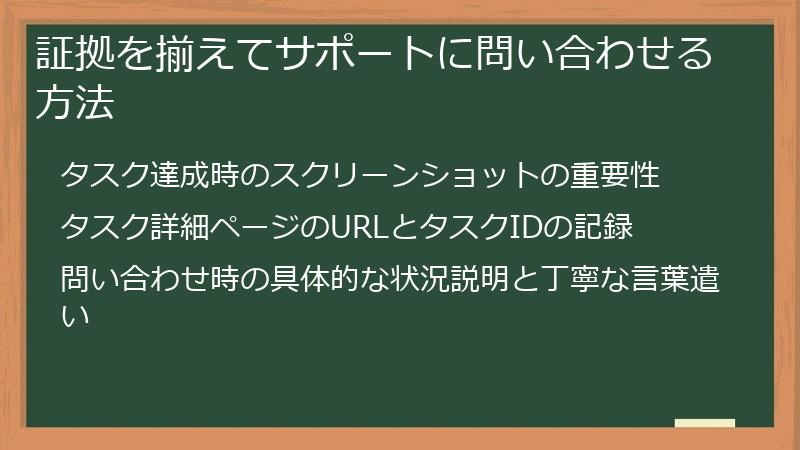 証拠を揃えてサポートに問い合わせる方法