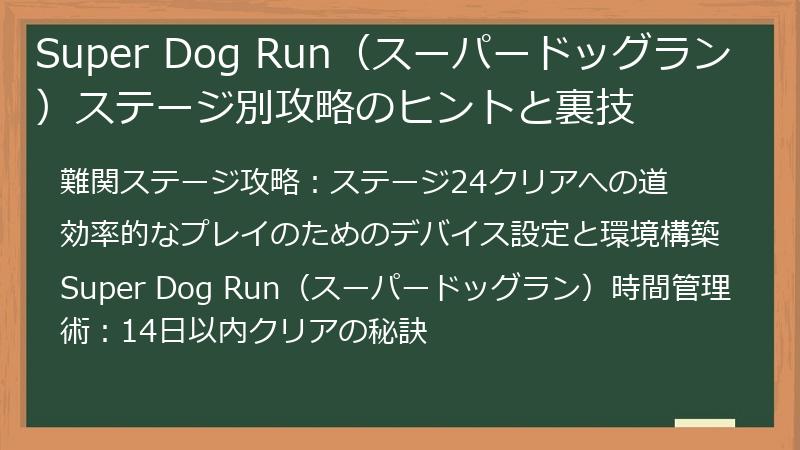 Super Dog Run（スーパードッグラン）ステージ別攻略のヒントと裏技