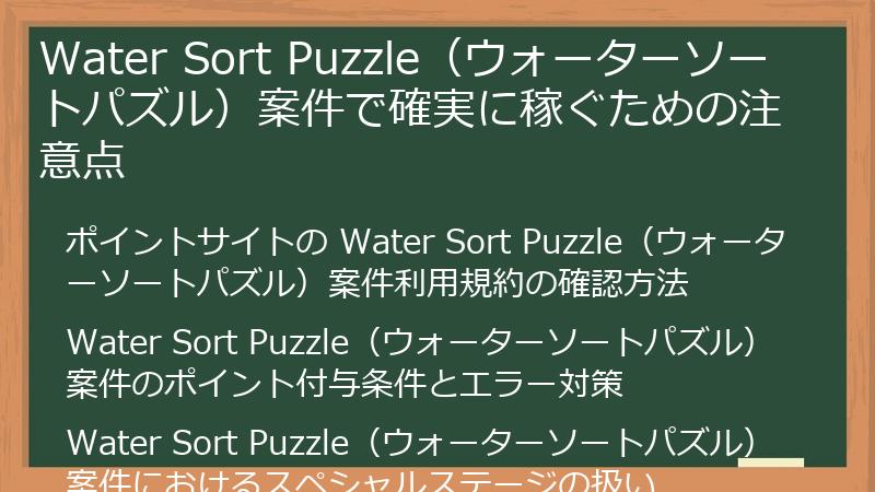 Water Sort Puzzle（ウォーターソートパズル）案件で確実に稼ぐための注意点