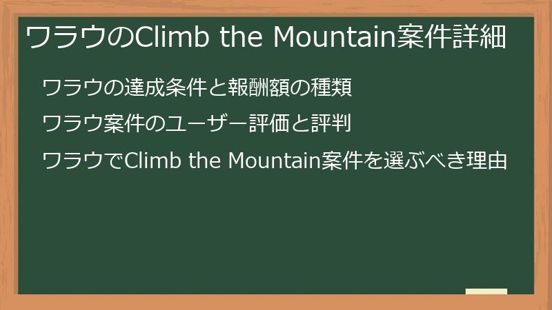 ワラウのClimb the Mountain案件詳細