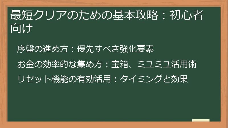 最短クリアのための基本攻略：初心者向け