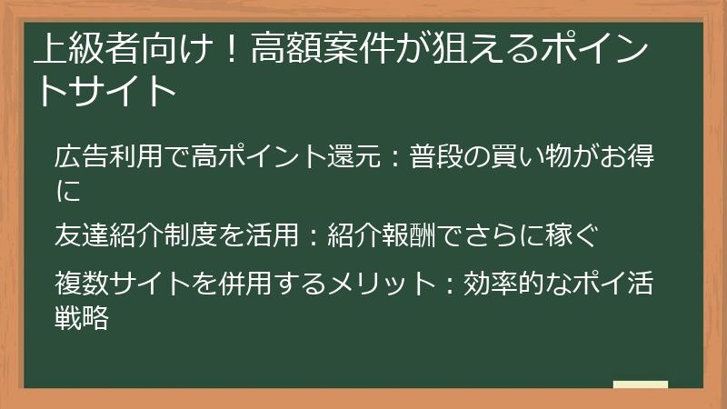 上級者向け！高額案件が狙えるポイントサイト