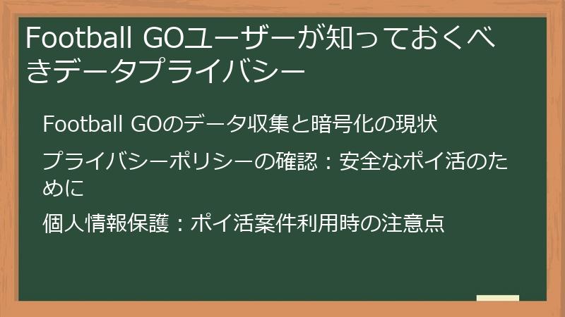 Football GOユーザーが知っておくべきデータプライバシー