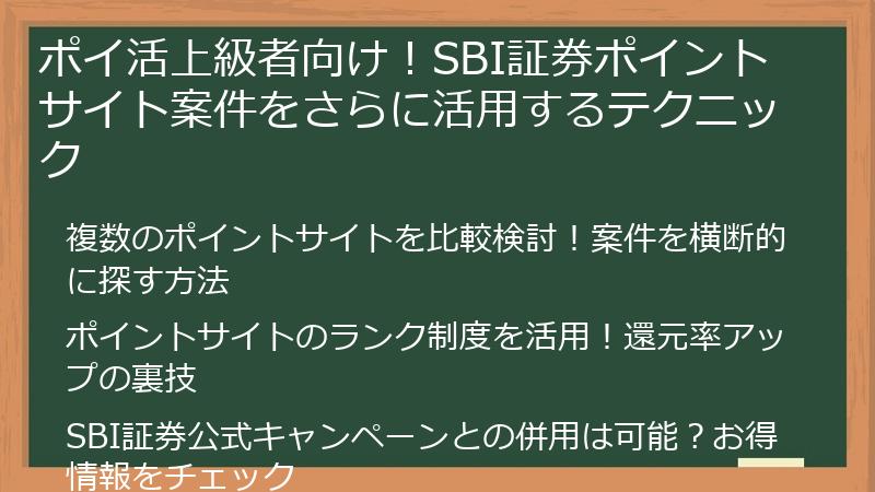 ポイ活上級者向け！SBI証券ポイントサイト案件をさらに活用するテクニック