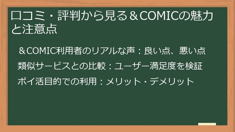 口コミ・評判から見る＆COMICの魅力と注意点