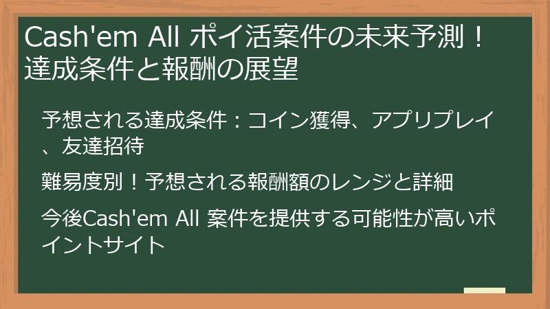 Cash'em All ポイ活案件の未来予測！達成条件と報酬の展望