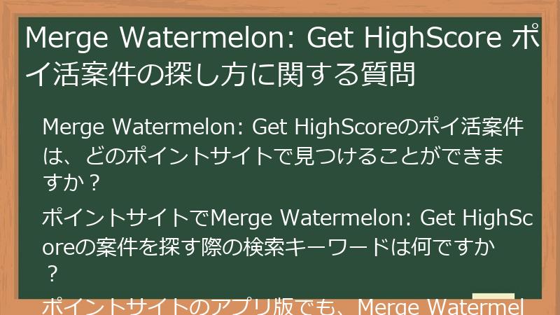 Merge Watermelon: Get HighScore ポイ活案件の探し方に関する質問