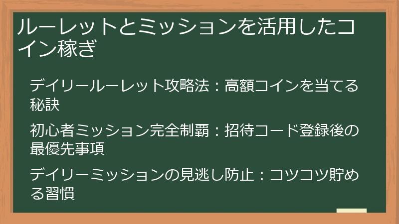 ルーレットとミッションを活用したコイン稼ぎ