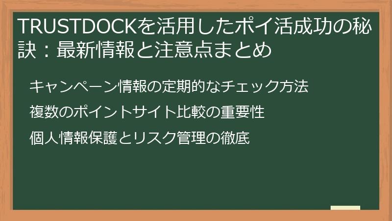 TRUSTDOCKを活用したポイ活成功の秘訣:最新情報と注意点まとめ