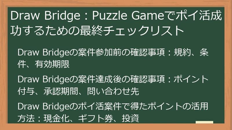 Draw Bridge:Puzzle Gameでポイ活成功するための最終チェックリスト