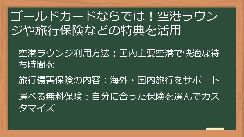 ゴールドカードならでは！空港ラウンジや旅行保険などの特典を活用