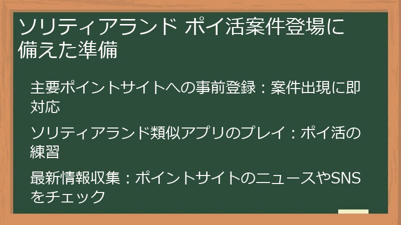 ソリティアランド ポイ活案件登場に備えた準備