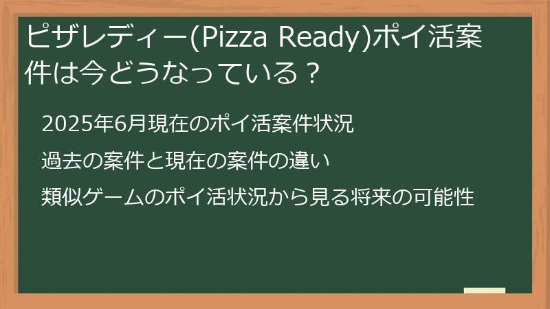 ピザレディー(Pizza Ready)ポイ活案件は今どうなっている？