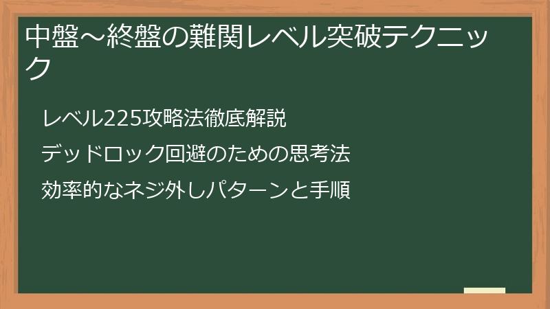 中盤～終盤の難関レベル突破テクニック
