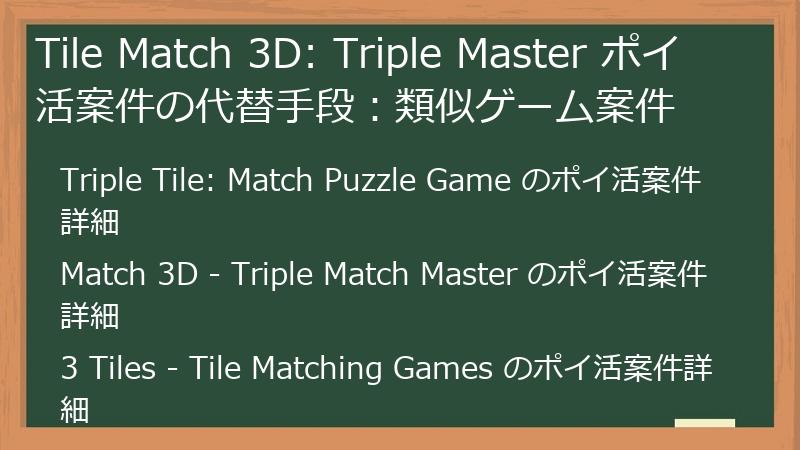 Tile Match 3D: Triple Master ポイ活案件の代替手段:類似ゲーム案件