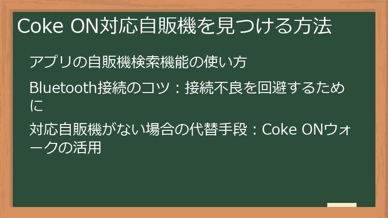 Coke ON対応自販機を見つける方法