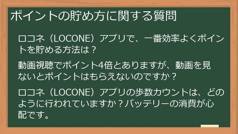 ポイントの貯め方に関する質問